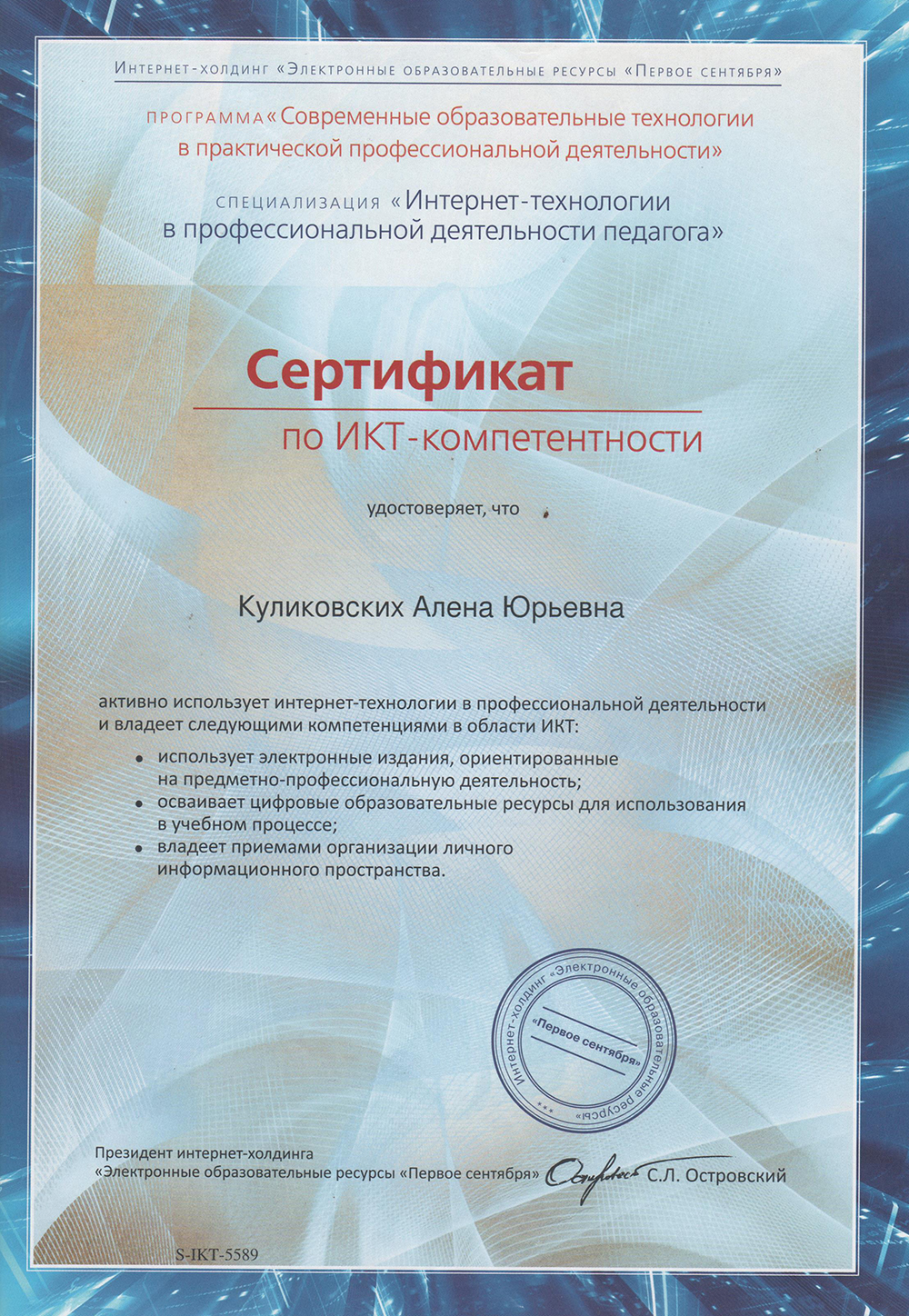 Сертификат по ИКТ-компетентности. ЭОР Первое сентября